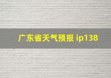 广东省天气预报 ip138